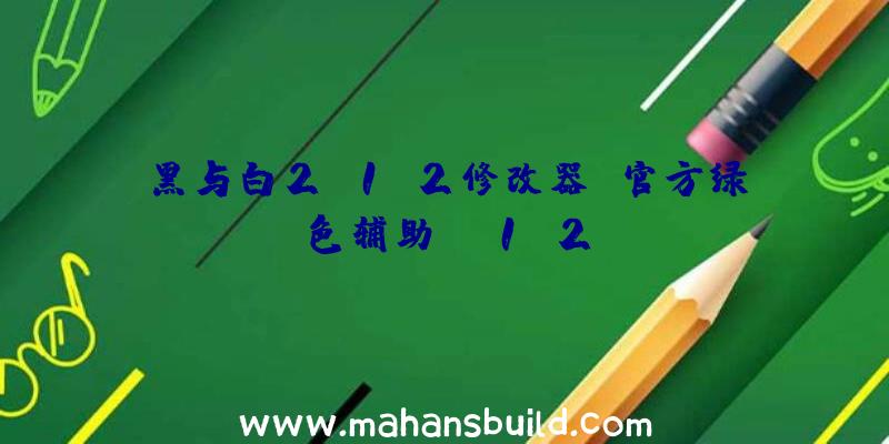 黑与白2v1.2修改器